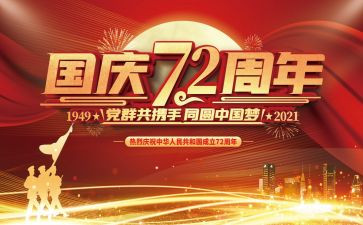 72年建国演讲稿5篇