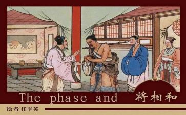 巜将相和的读后感优质8篇