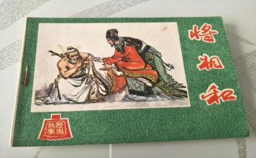 《将相和》教案7篇