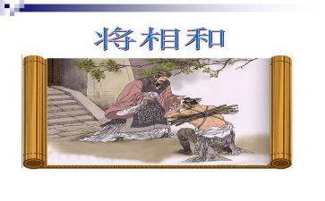 巜将相和的读后感8篇