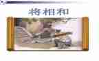 巜将相和的读后感8篇