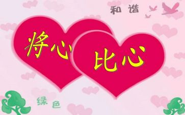 将心比心作文优质5篇