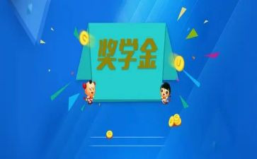 学生奖学金个人总结7篇