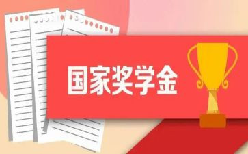 得奖学金演讲稿7篇