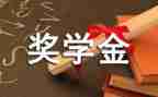 奖学金个人自我鉴定5篇