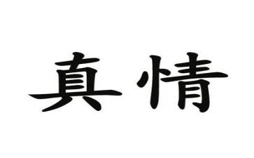 真情流露优秀作文5篇