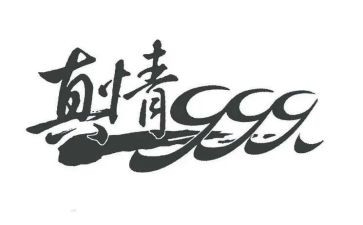 真情流露作文作文优秀7篇