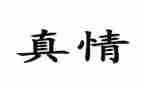 真情流露优秀作文5篇