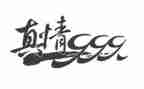 真情流露作文作文优秀7篇