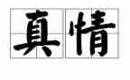 让自然真情流露作文优秀5篇