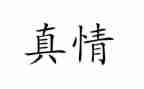 真情作文5篇