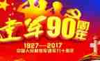 迎建军演讲稿6篇