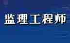 监理工程专业技术工作总结5篇