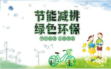 节能减排工作报告5篇
