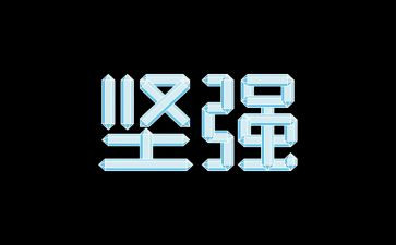 我学会坚强600字作文8篇