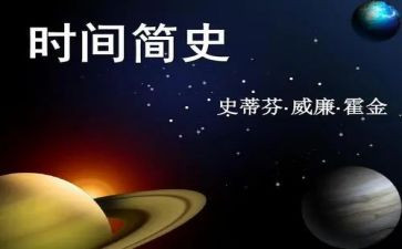 简史第十章心得体会7篇