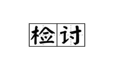 学生检讨书万能检讨书500字5篇