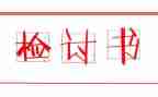 学生上课说话检讨书精选5篇