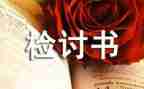 手机被没收检讨书800字5篇