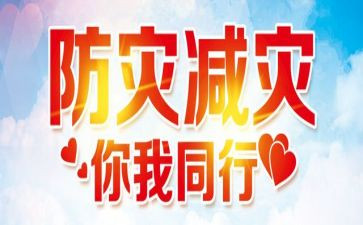 防灾减灾活动方案精选5篇