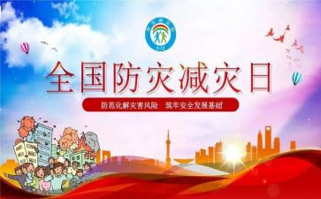 防灾减灾知识宣传演讲稿5篇