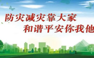 全国减灾防灾日讲话稿8篇
