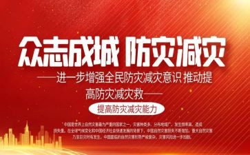 2024防灾减灾讲话稿8篇