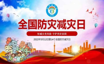 全国减灾防灾日讲话稿6篇