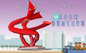 防震减灾作文精选6篇