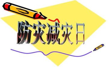 小学开展防灾减灾活动总结6篇