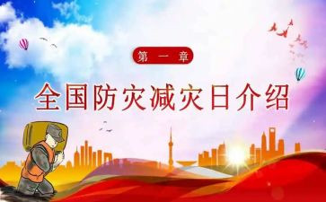 全国减灾防灾心得体会7篇