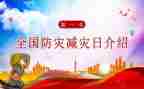 512防灾减灾活动总结模板8篇