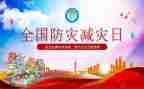 防灾减灾知识宣传演讲稿5篇