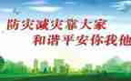 全国减灾防灾日讲话稿8篇