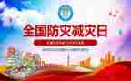 512防灾减灾演讲稿7篇
