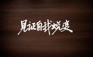 我见证我成长作文6篇
