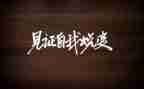 我见证我成长作文6篇