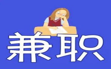 兼职报告调查报告范文6篇