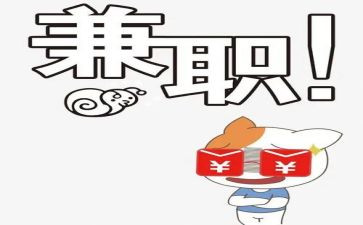 兼职的调查报告优秀5篇