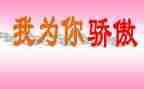 我为她而骄傲作文6篇