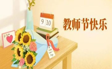 教师节感恩教师主题班会教案5篇
