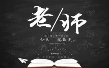 教师节讲话的心得体会6篇