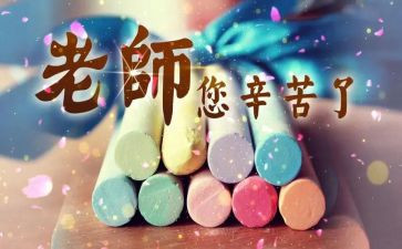 教师节优秀教师讲话稿精选5篇