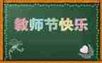 教师节活动方案及策划最新5篇