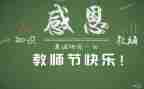 教师节进校园活动方案5篇