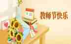 教师教师节演讲稿推荐8篇