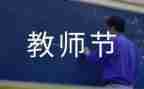 教师教师节演讲稿精选5篇