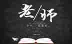 关于教师节的演讲稿500字8篇