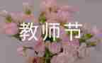 教师教师节演讲稿模板8篇