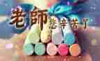 关于教师节的演讲稿最新8篇